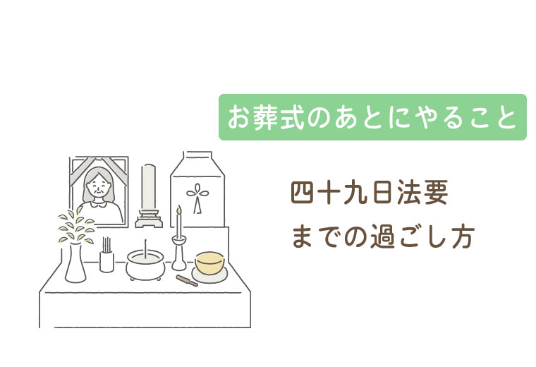 四十九日法要までの過ごし方